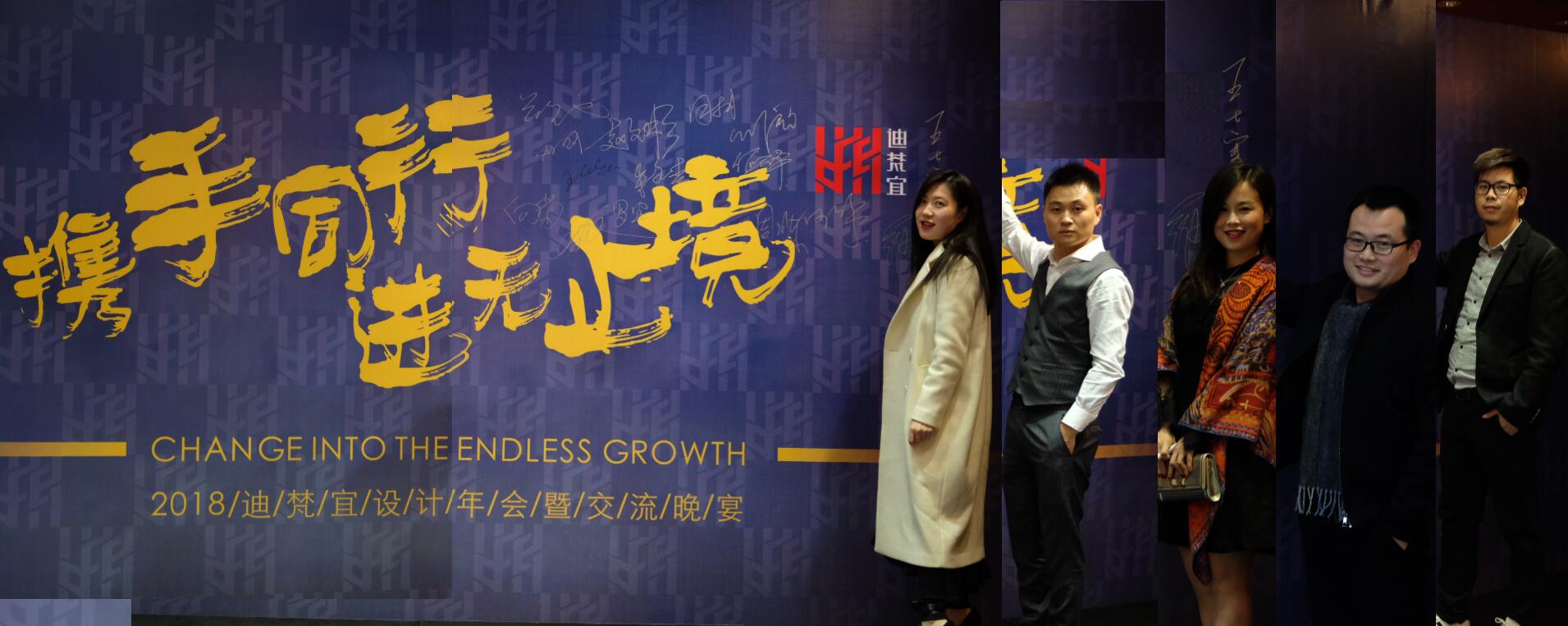 2018迪梵宜設計年會