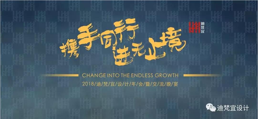 2018迪梵宜設計設計年會 2018迪梵宜設計設計年會