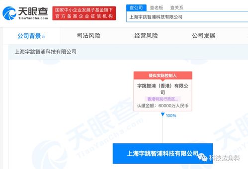 字節(jié)跳動成立上海字跳智浦科技公司，注冊資本6億元布局計算機軟硬件