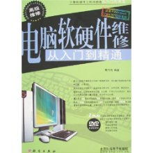 《電腦軟硬件維修從入門到精通》 一本隨書附贈光盤的實用指南